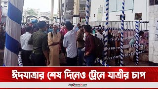 ঈদযাত্রার শেষ দিনেও ট্রেনে যাত্রীর চাপ || Jago News