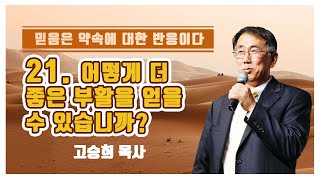 강해설교 《믿음》시리즈 - 21.어떻게 더 좋은 부활을 얻을 수 있습니까?