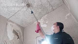 階段煙感知器作動試験②（小林心優 消防設備士 消防設備点検資格者）  automatic fire alarm equipment ～小林消防設備　全類消防設備士　第二種電気工事士　経営学修士～