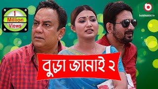 বুড়া জামাই ২ | চরম হাসির নাটক | Bura Jamai 2 | Full Funny Drama | Zahid Hasan, Mim Mantasha