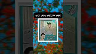 ওরে কেউ নোবেল দেন 🤣।। #song #punjabi #viralsong #shorts #video #viralshort