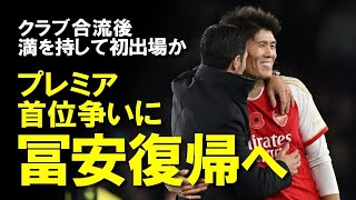 【海外サッカー】冨安の復帰をアルテタ監督が示唆！「出れるかもしれない」アジアカップから合流後いまだに出場がない冨安の現状とクラブの展望をゆっくりと解説