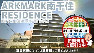 仲介手数料無料・フリーレント1ヶ月プレゼント【ARKMARK南千住RESIDENCE】南千住駅｜ルームツアー参考動画（更新日2025年1月7日　次回更新日2025年1月22日）