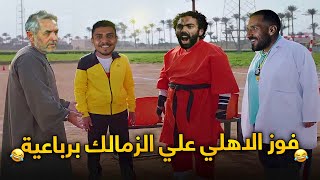 دا مش شحات دا مليونير🤑فوز الأهلي علي الزمالك برباعية بشكل كوميدي🔥😂 | حاجة كوميدي