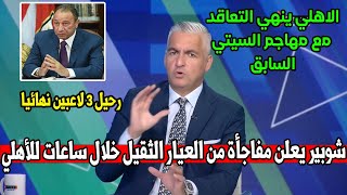 سيف زاهر يعلنها ع الهواء ورسميا الخطيب ينهي صفقة من العيار الثقيل لن تخطر علي بال احد ولاعب دولي