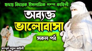 অব্যক্ত ভালোবাসা: যখন মনের কথা বলা হয় না…সকল পর্ব