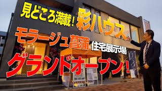 彩ハウス　モラージュ菖蒲展示場グランドオープン！