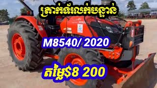 ត្រាក់ទ័រលក់បន្ទាន់ $8200 ចចារ Kubota M8540/ 2020 តេលេក្រាម 0712415933 ទីតាំង កំបូល