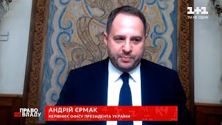 Андрій Єрмак розповів про переговори Зеленського і Байдена | Право на владу