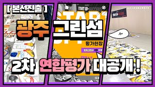 미대입시생들의 2차 연합시험 우수작\u0026평가현장 대공개!!!(feat.광주그린섬미술학원TV)