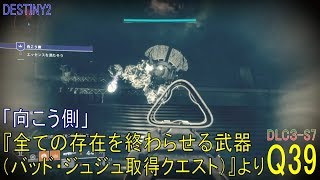 【DESTINY2 DLC3-S7】クエスト#39『向こう側／全ての存在を終わらせる武器（バッド・ジュジュ取得クエスト）』より：ウォーロック