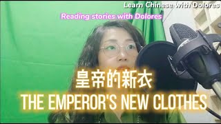 Read stories with Dolores 《皇帝的新衣》 The Emperor's New Clothes