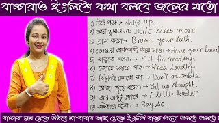 Spoken English. বাড়ির বাচ্চারা কিভাবে ইংলিশে কথা বলবে। ইংলিশে অনর্গল কথা বলুন বাড়ির বাচ্চার সামনে।