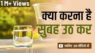 सुबह उठने के बाद आप ये नहीं करते ? क्या करना है, ये सुनिए आचार्य मनीष जी से