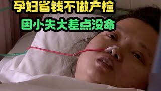 为了省钱不做产检，却因小失大差点丧命！没钱该不该生孩子