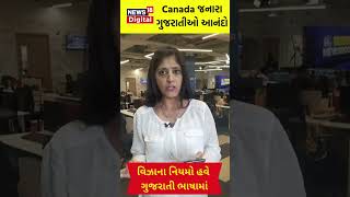 BIG UPDATE : Canada માં જતા ગુજરાતીઓ માટે મોટા સમાચાર | Gujaratis | Gujarati Language  #shorts