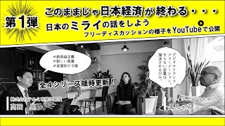 【第1弾】このままじゃ日本経済が終わる【フリーディスカッション】