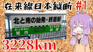 3228㎞の旅、在来線で行く日本縦断の旅路【ゆかりさんの在来線日本縦断 ＃1】