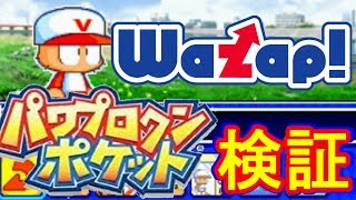 【パワポケ】ワザップの裏技を信じて検証してみる。　【パワプロクンポケット】