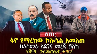 ፋኖ የማረከው ኮሎኔል አመለጠ | ከአስመራ አደገኛ መረጃ ሾለከ | የጃዋር ቃለመጠይቅ ታገደ? | Ethiopia