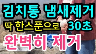 김치통 냄새제거 이것 한스푼으로 딱 30초면 완벽히 제거 김치통 세제로 닦지 마세요 이것 한스푼이면 김치냄새 새 김치통 프라스틱 냄새까지 완벽히제거  #김장김치 #프라스틱통#요리