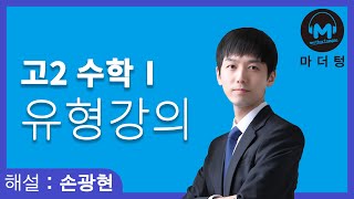 [마더텅] [유형강의] 등차수열과 등비수열의 귀납적 정의 (해설 : 손광현 선생님)