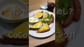 【世界唯一】名古屋駅のCoCo壱番屋で食べられるモーニングがオシャレでゴージャス!　#shorts #coco壱番屋  #モーニング  #名古屋めし #料理家  #おすすめ  #グルメ