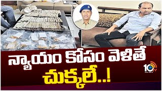 CCS ACP Uma Maheswara Rao Corruption | ఒక్కొక్కటిగా బయటపడుతున్న ఉమామహేశ్వర్ అక్రమ బాగోతాలు | 10TV