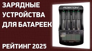 ТОП—7. Лучшие зарядные устройства для аккумуляторных батареек. Рейтинг 2025 года!