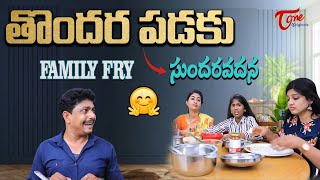 తొందర పడకు సుందరవదన || Family Fry || TeluguOne Originals