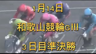 和歌山競GⅢ ３日目　準決勝　2023/01/14