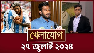 খেলাযোগ, ২৭ জুলাই ২০২৪ | Sports News | Khelajog