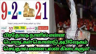 பிரதோஷ நாளில் என்ன பொருட்கள் கொண்டு அபிஷேகம் செய்தால் என்ன பலன் கிடைக்கும்?