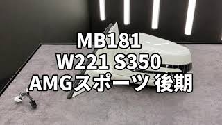 MB181 W221 S350 AMGスポーツ 後期 左ドアミラー C799 ﾀﾞｲｱﾓﾝﾄﾞﾎﾜｲﾄ3P