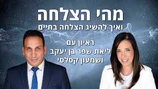 מהי הצלחה ואיך להשיג הצלחה בחיים?