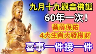 九月十九觀音佛誕，60年一次！觀音菩薩顯靈，4生肖受菩薩庇佑，喜事一件接一件，菩薩保佑，4大生肖大發橫財獎，快來接福！