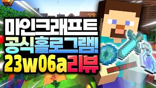 홀로그램이 정식으로 추가됩니다!! 디스플레이 엔티티!! 마인크래프트 업데이트 23w06a 스냅샷 리뷰 (Minecraft 1.20 \u0026 1.19.4)