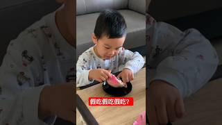 假吃假吃假吃？@kinsirmumu #shorts #親子 #育兒 #實境秀 #funny#cute