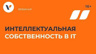 Интеллектуальная собственность в IT