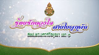 งานเกษียณอายุราชการ ประจำปี 2566 | สพป.พระนครศรีอยุธยา เขต 1