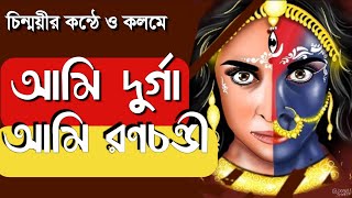 AMI DURGA AMI RONOCHONDI | AMI DURGA KOBITA | আমি দুর্গা | BENGALI RECITATION | BICHITRA CREATION