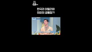 한국과 비슷한 이탈리아 음식? #70억의선택