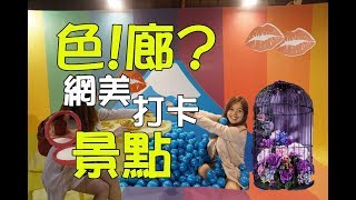 松菸有色狼出沒!? 色廊展Color Gallery超好拍 2018IG網美打卡最新景點~含交通資訊、門票、營業時間