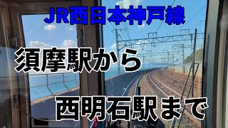 JR西日本神戸線・普通電車④「須磨駅」から「西明石駅」まで