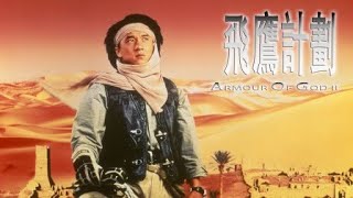 Armour of God II - U.S. Trailer (Upscaled HD) (1991)