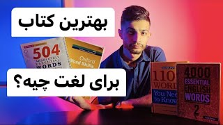 بهترین کتاب برای لغت چیست؟ | چه کتابی برای افزایش واژگان بخونیم؟