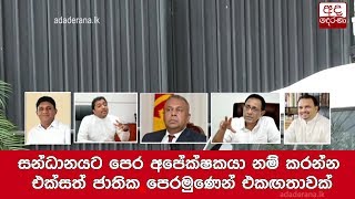 සන්ධානයට පෙර අපේක්ෂකයා නම් කරන්න එක්සත් ජාතික පෙරමුණෙන් එකඟතාවක්