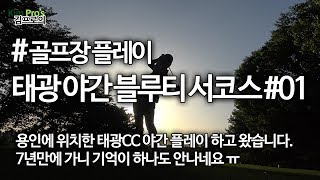 태광CC 야간 블루티 플레이 서코스 / 리뷰 / 공략 #01 | 굿샷김프로