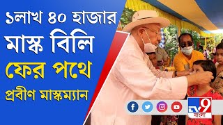 Corona Awareness: আবার করোনার আতঙ্ক, কচিকাঁচাদের মুখ চেয়ে তাই প্রায় দেড় লক্ষ মাস্ক বিলি