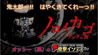 ノロイカゴ ゲゲゲの夜】鬼太郎ー！　はやくきてくれーっ！【電撃インディー】